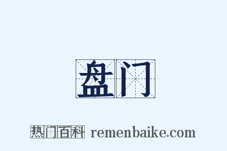 盘门是什么意思的图片